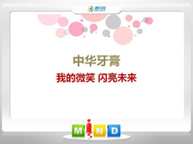 井研中华牙膏——我的微笑闪亮未来